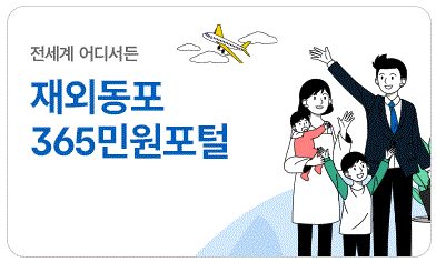 재외동포 365민원포털